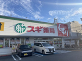 スギ薬局堺旭ヶ丘店