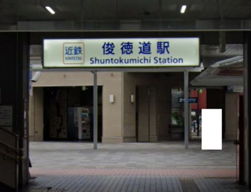 俊徳道駅の画像1