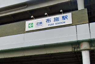 布施駅の画像1