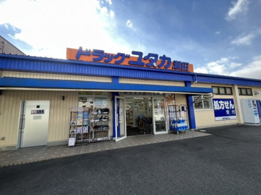 ドラッグユタカ瀬田店の画像1