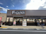 エフ・マーケット 瀬田大江店
