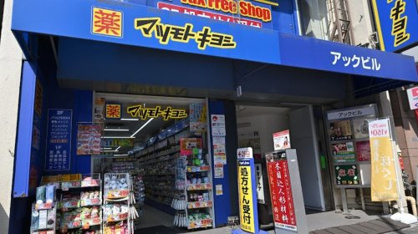 マツモトキヨシ 浅草橋駅前店の画像1