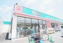 ドラッグセイムス 竜ケ崎白羽店