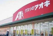 クスリのアオキ 南中島店