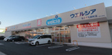 ウエルシア　名古屋丸新町店