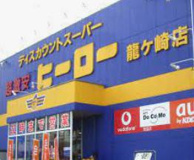 ディスカウントヒーロー 竜ヶ崎店