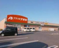 クスリのアオキ 寺後店