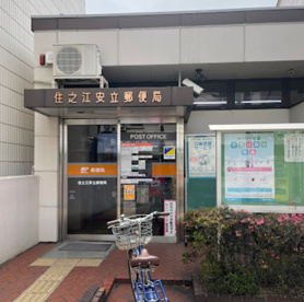 住之江安立郵便局の画像1