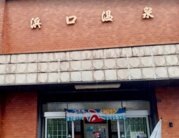 浜口温泉の画像1