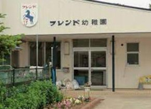 認定こども園フレンド幼稚園