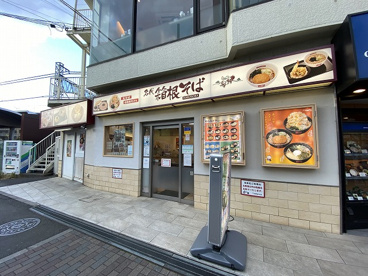 名代箱根そば 向ヶ丘遊園南口店の画像1