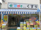 どらっぐぱぱす 谷中店の画像