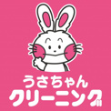うさちゃんクリーニング カスミ古河諸川店