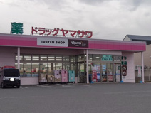 ドラッグヤマザワ花沢町店
