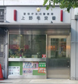 玉川警察署 上野毛交番