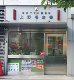 玉川警察署 上野毛交番の画像1