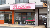 アルフィ薬局