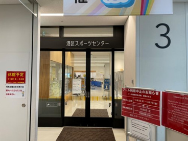 港区スポーツセンターの画像2