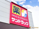 サンドラッグひたちなか大成店の画像