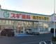 スギドラッグ 加古川野口店の画像