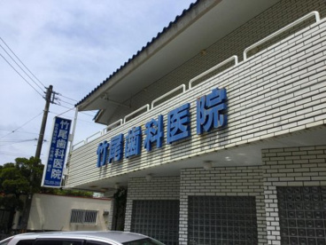 竹尾歯科医院の画像1
