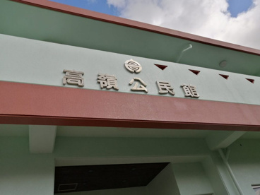 高嶺公民館の画像1