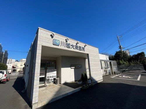 川越大東病院の画像