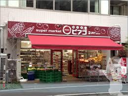 mini(ミニ)ピアゴ 渋谷本町3丁目店の画像1