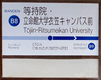 等持院・立命館大学衣笠キャンパス前