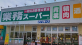 業務スーパー　登戸店