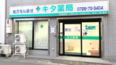 ドラッグストア キタ薬局永楽店
