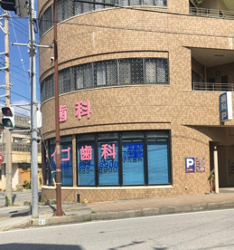 デイゴ歯科医院の画像1