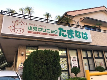 小児クリニックたまなはの画像1