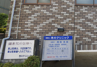 市川クリニック【内科・外科】の画像1