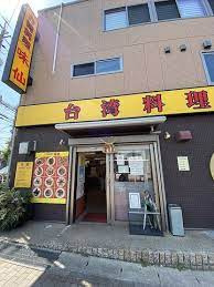 味仙 藤ヶ丘店の画像1