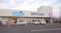 ウエルシアつくば大穂店