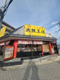 大阪王将　交野
