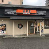 吉野家 庄内緑地公園店