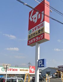 スギドラッグ　油屋店の画像1