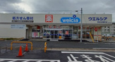 ウエルシア　熱田五番町店