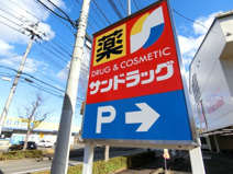 サンドラッグ 八乙女店