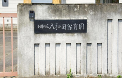 八和田保育園の画像1