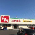 スギドラッグ 富士松店