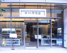 野瀬園 アークヒルズ店