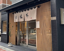 スイーツ 御菓子司 塩野