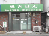 なかそう薬局