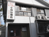 小林診療所