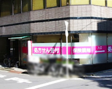 ドラッグストア アイン薬局 赤坂溜池店