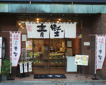 赤坂青野 赤坂見附店の画像1