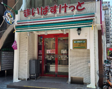 まいばすけっと 赤坂３丁目店